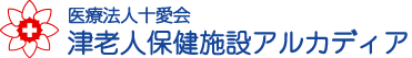 三重県　津市　医療法人十愛会　津老人保健施設アルカディア